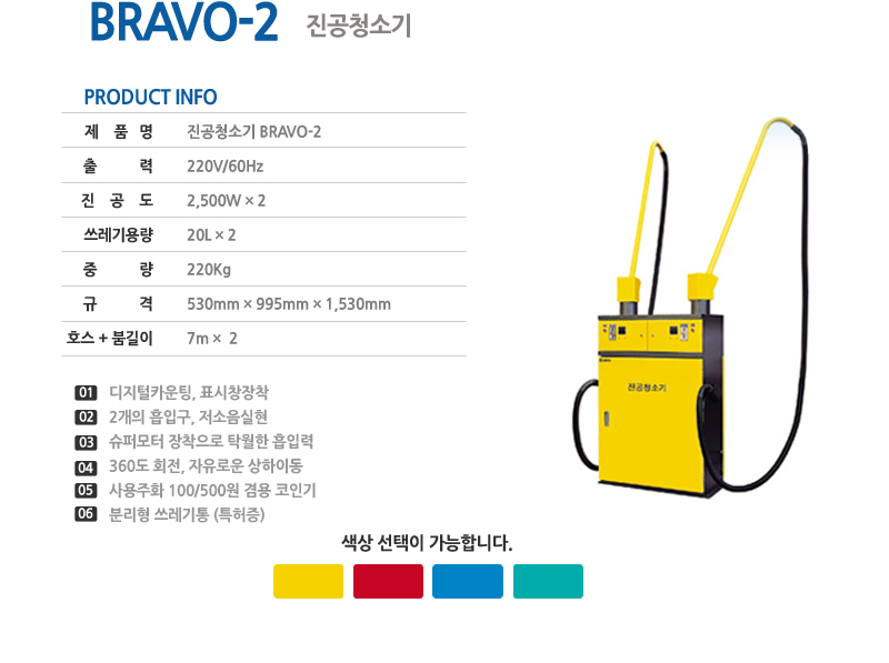 BRAVO-1 진공청소기